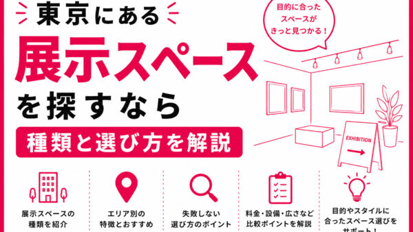 東京にある展示スペースを探すなら｜種類と選び方を解説