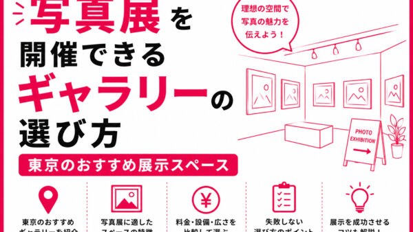 写真展を開催できるギャラリーの選び方｜東京のおすすめ展示スペース