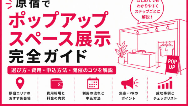 原宿でポップアップスペース展示完全ガイド