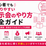 初心者でも分かりやすい展示会のやり方完全ガイド