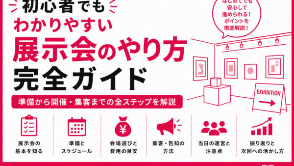 初心者でも分かりやすい展示会のやり方完全ガイド