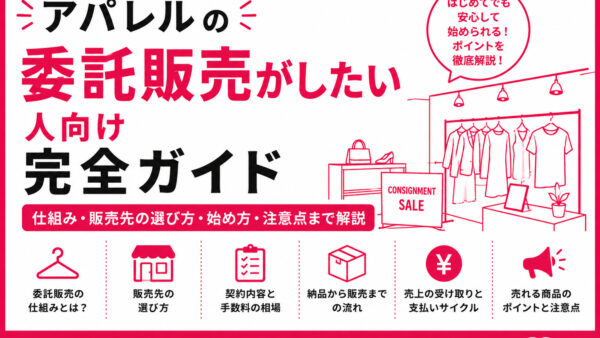 アパレルの委託販売がしたい人向け完全ガイド