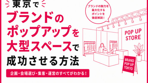 東京でブランドのポップアップを大型スペースで成功させる方法