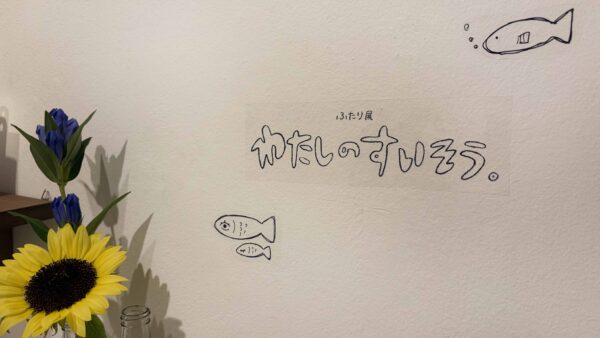 わたしのすいそう。