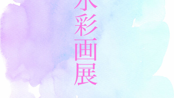 【企画展】『水彩画展』出展者募集中！