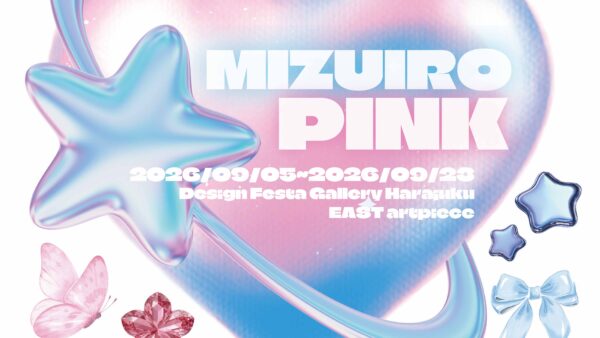 【企画展】「MIZUIRO PINK」展示レポート🩵🩷