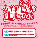 【企画展】「タイポ愛が止まらない」出展者募集中！