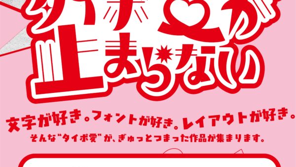 【企画展】「タイポ愛が止まらない」出展者募集中！