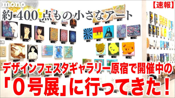 モノ・マガジンweb & TVにて企画展「0号展」をご紹介いただきました！