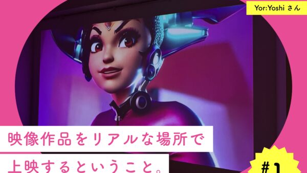 ネットだけでは届かない人へ。映像作品をリアルな場所で上映するということ【アートシアター #1】