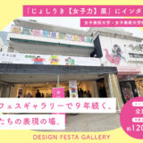 女子美術大学「女子力展」｜デザインフェスタギャラリー原宿で9年続く学外展示