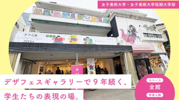 女子美術大学「女子力展」｜デザインフェスタギャラリー原宿で9年続く学外展示