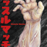 【企画展】「マッスルマッチョ」出展者募集