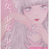 【企画展】『少女、少女、少女、』 出展者募集中🪞