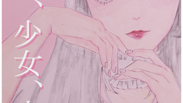 【企画展】『少女、少女、少女、』 出展者募集中🪞