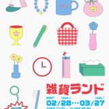 【企画展】「雑貨ランド」出展者募集中🪄